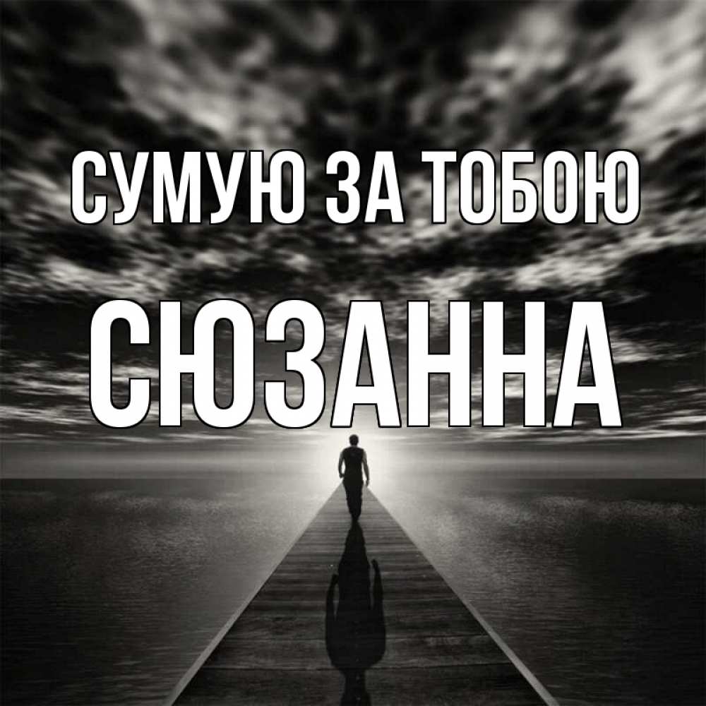 Открытка на каждый день з підписом, Сюзанна Сумую за тобою к тебе Прикольна листівка з побажанням онлайн скачати безкоштовно 