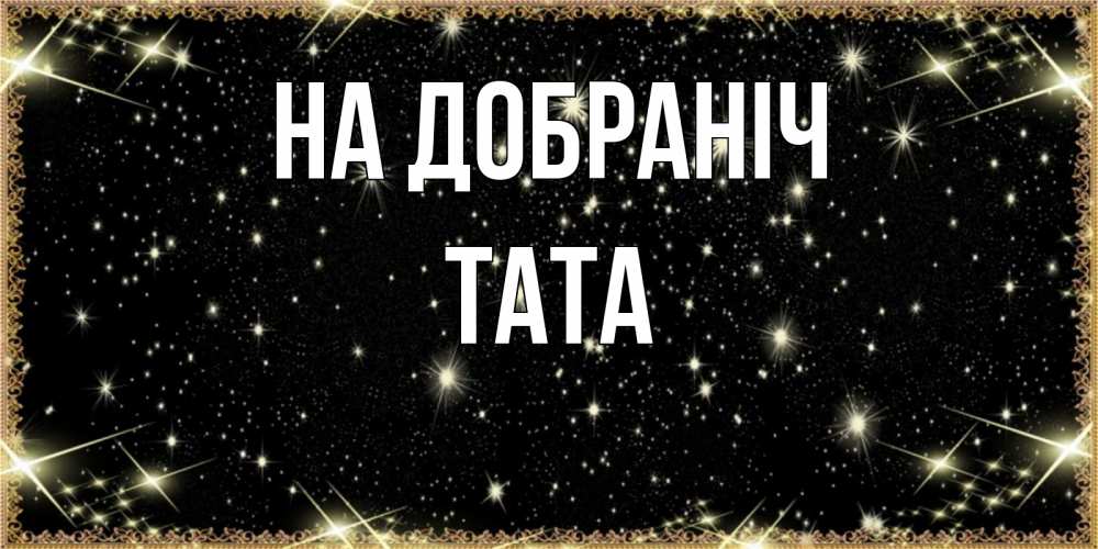 Открытка на каждый день з підписом, Тата На добраніч засыпаем под звездами Прикольна листівка з побажанням онлайн скачати безкоштовно 