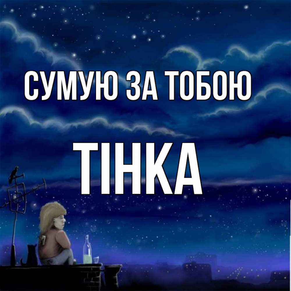 Открытка на каждый день з підписом, Тінка Сумую за тобою на крыше 1 Прикольна листівка з побажанням онлайн скачати безкоштовно 