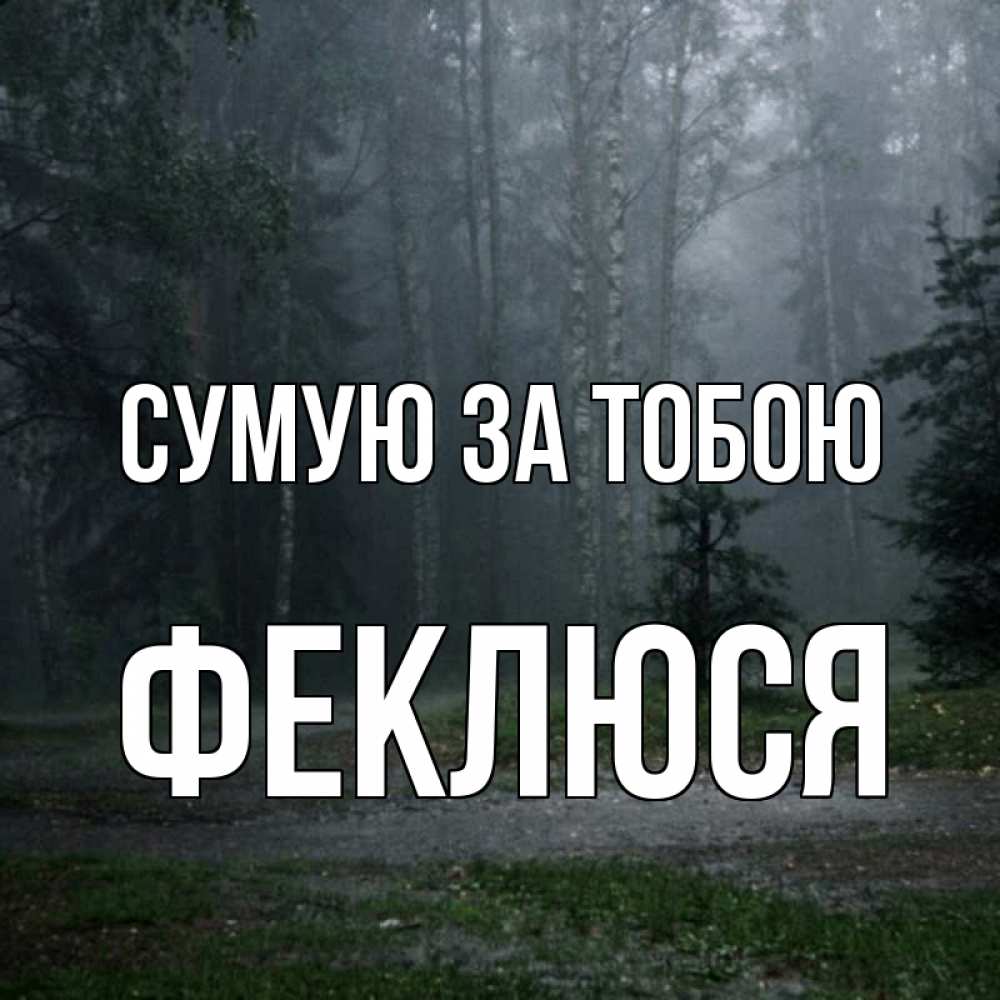 Открытка на каждый день з підписом, Феклюся Сумую за тобою одна и плохо мне Прикольна листівка з побажанням онлайн скачати безкоштовно 