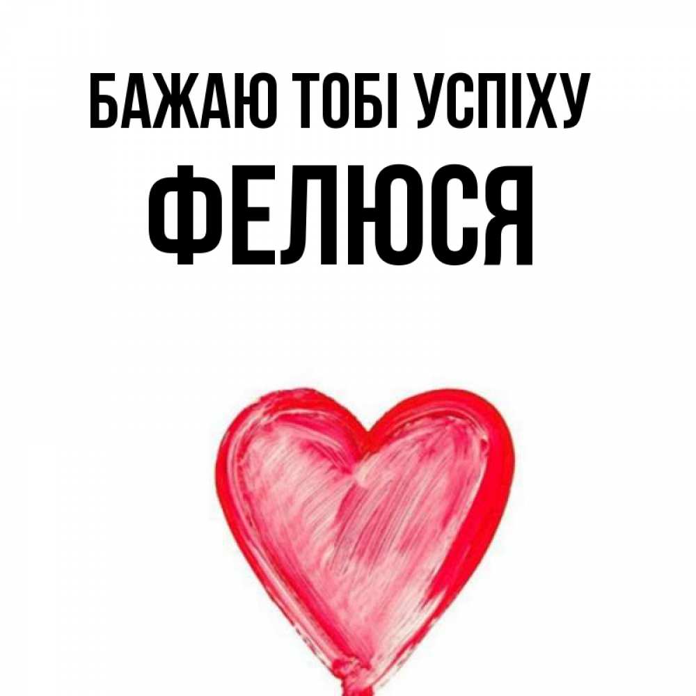 Открытка на каждый день з підписом, Фелюся Бажаю тобі успіху рисунок маркером Прикольна листівка з побажанням онлайн скачати безкоштовно 