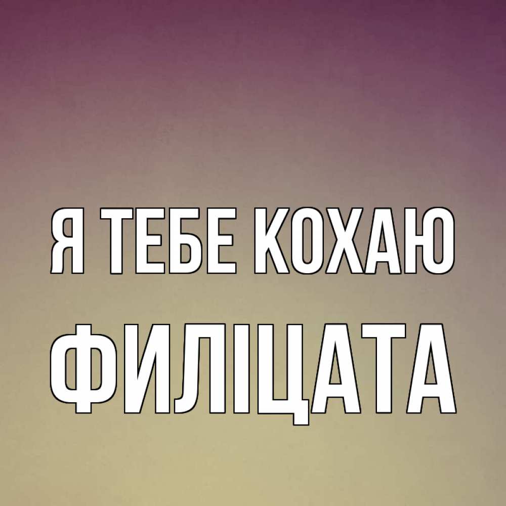 Открытка на каждый день з підписом, Филіцата Я тебе кохаю для любимой Прикольна листівка з побажанням онлайн скачати безкоштовно 