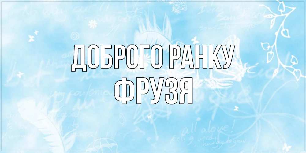 Открытка на каждый день з підписом, Фрузя Доброго ранку красивые открытки зимнее Прикольна листівка з побажанням онлайн скачати безкоштовно 