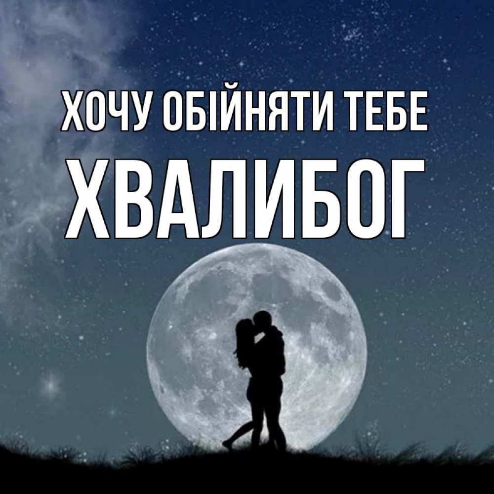 Открытка на каждый день з підписом, Хвалибог Хочу обійняти тебе сладкая парочка Прикольна листівка з побажанням онлайн скачати безкоштовно 