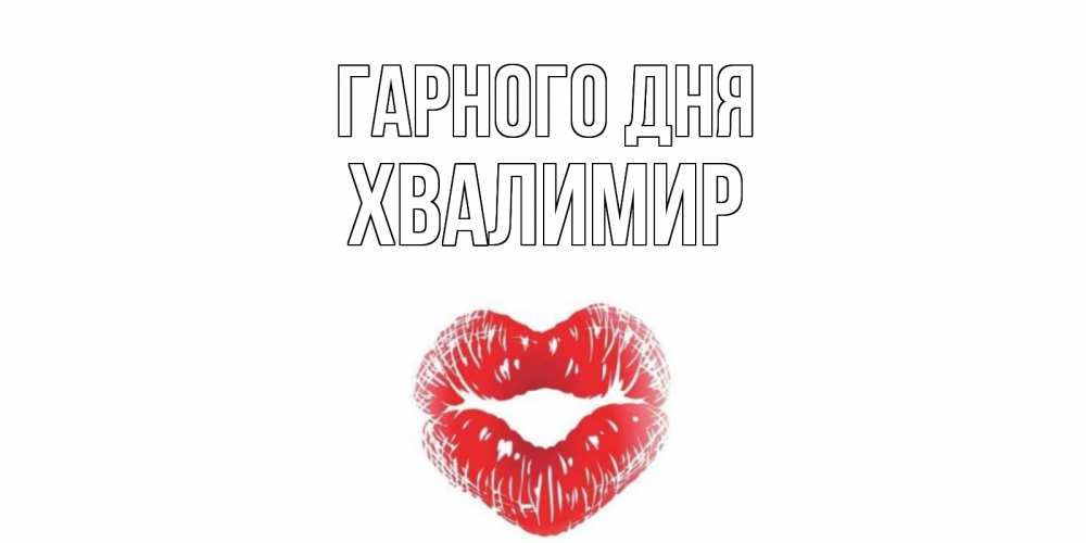 Открытка на каждый день з підписом, Хвалимир Гарного дня Поцелуй Прикольна листівка з побажанням онлайн скачати безкоштовно 