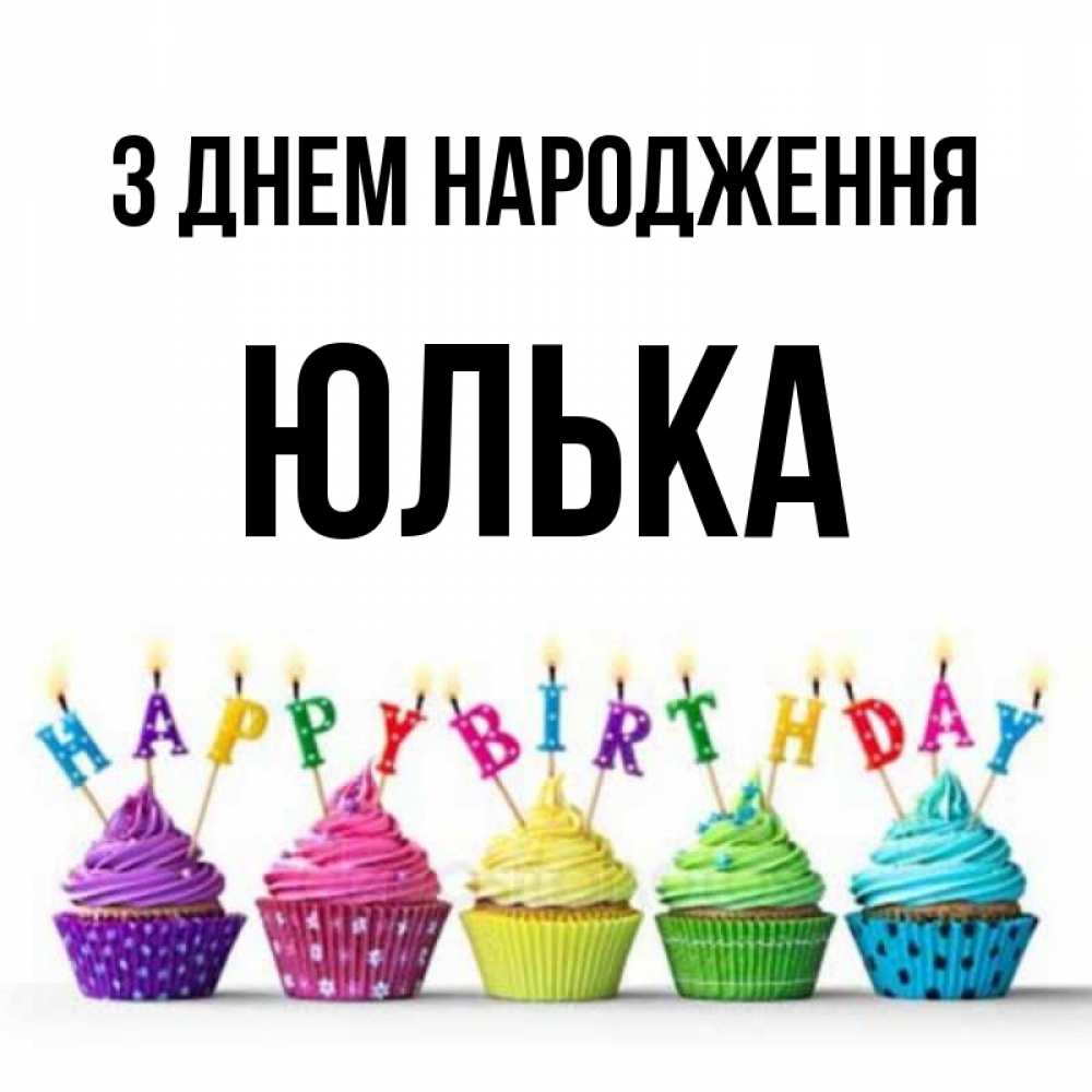 Открытка на каждый день з підписом, Юлька З Днем народження открытка ко дню рождения с разноцветными вкусняшками Прикольна листівка з побажанням онлайн скачати безкоштовно 