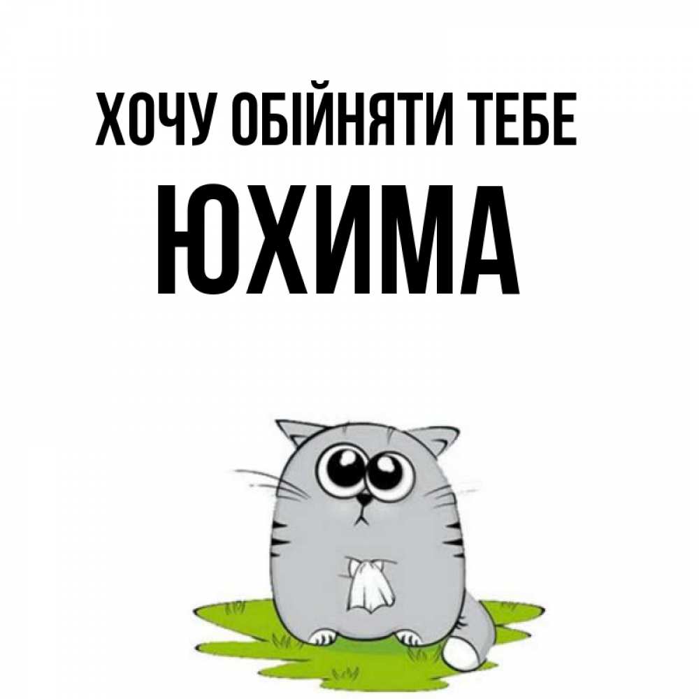 Открытка на каждый день з підписом, Юхима Хочу обійняти тебе котик теребит платочек сидя на травке Прикольна листівка з побажанням онлайн скачати безкоштовно 