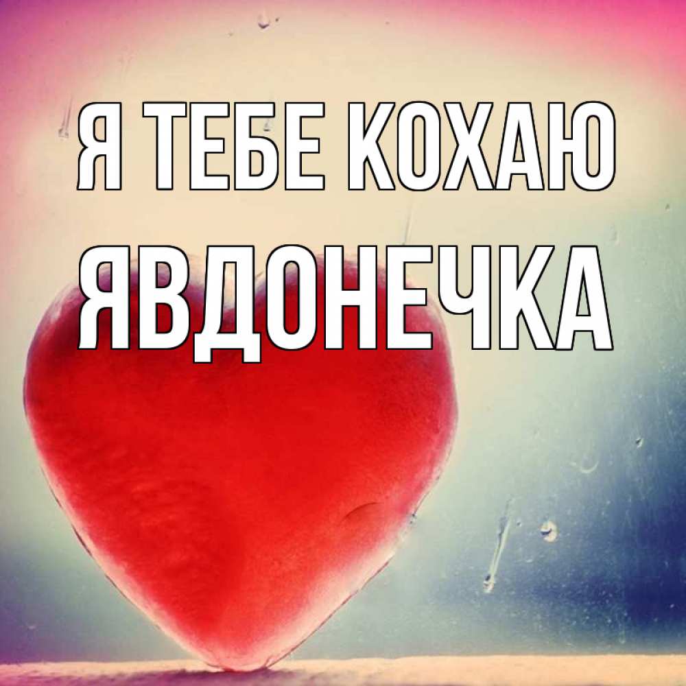 Открытка на каждый день з підписом, Явдонечка Я тебе кохаю красное сердечко Прикольна листівка з побажанням онлайн скачати безкоштовно 