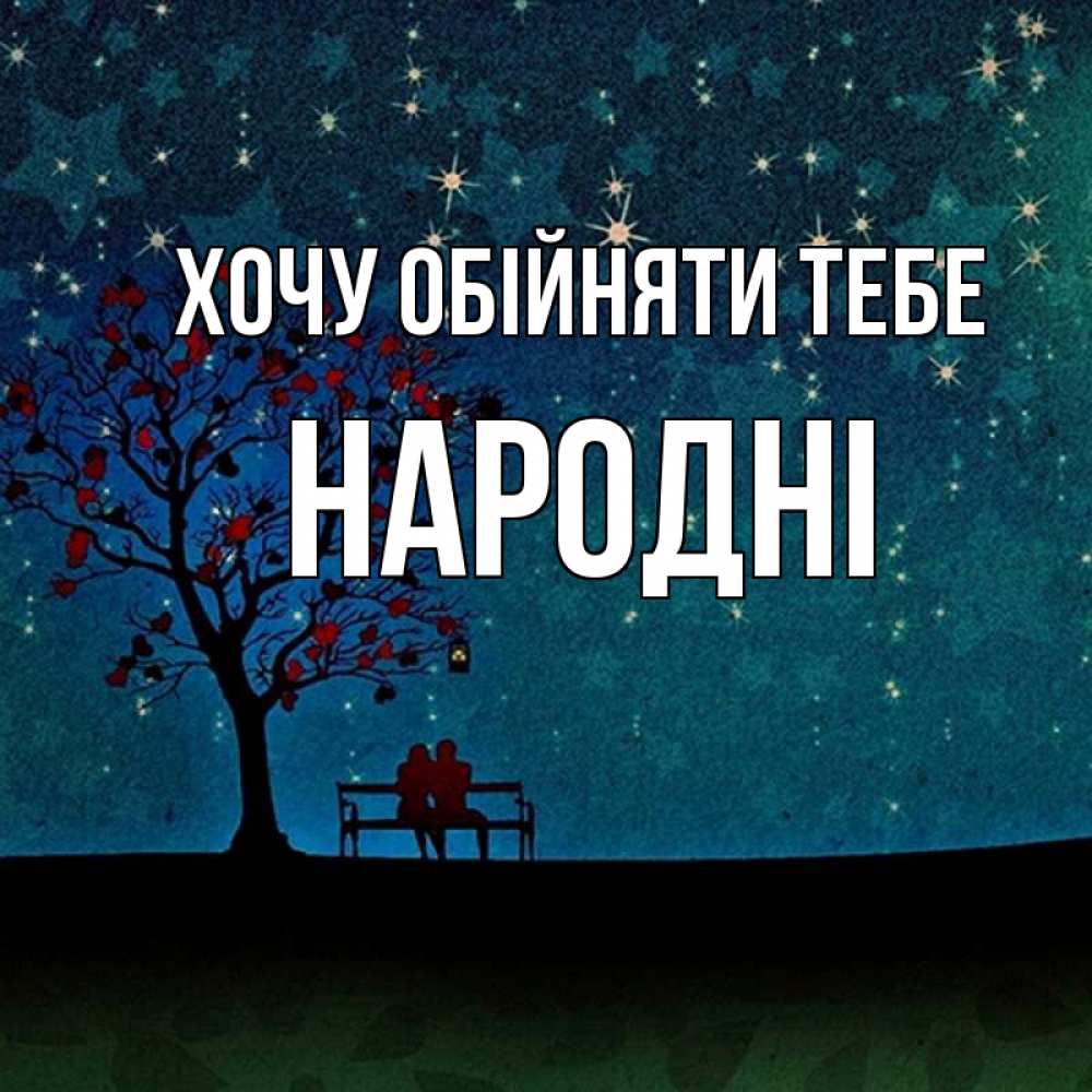 Открытка на каждый день з підписом, народні Хочу обійняти тебе много звезд Прикольна листівка з побажанням онлайн скачати безкоштовно 