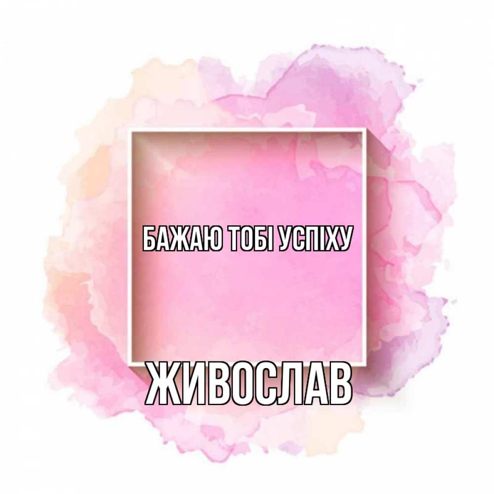 Открытка на каждый день з підписом, Живослав Бажаю тобі успіху рамка Прикольна листівка з побажанням онлайн скачати безкоштовно 