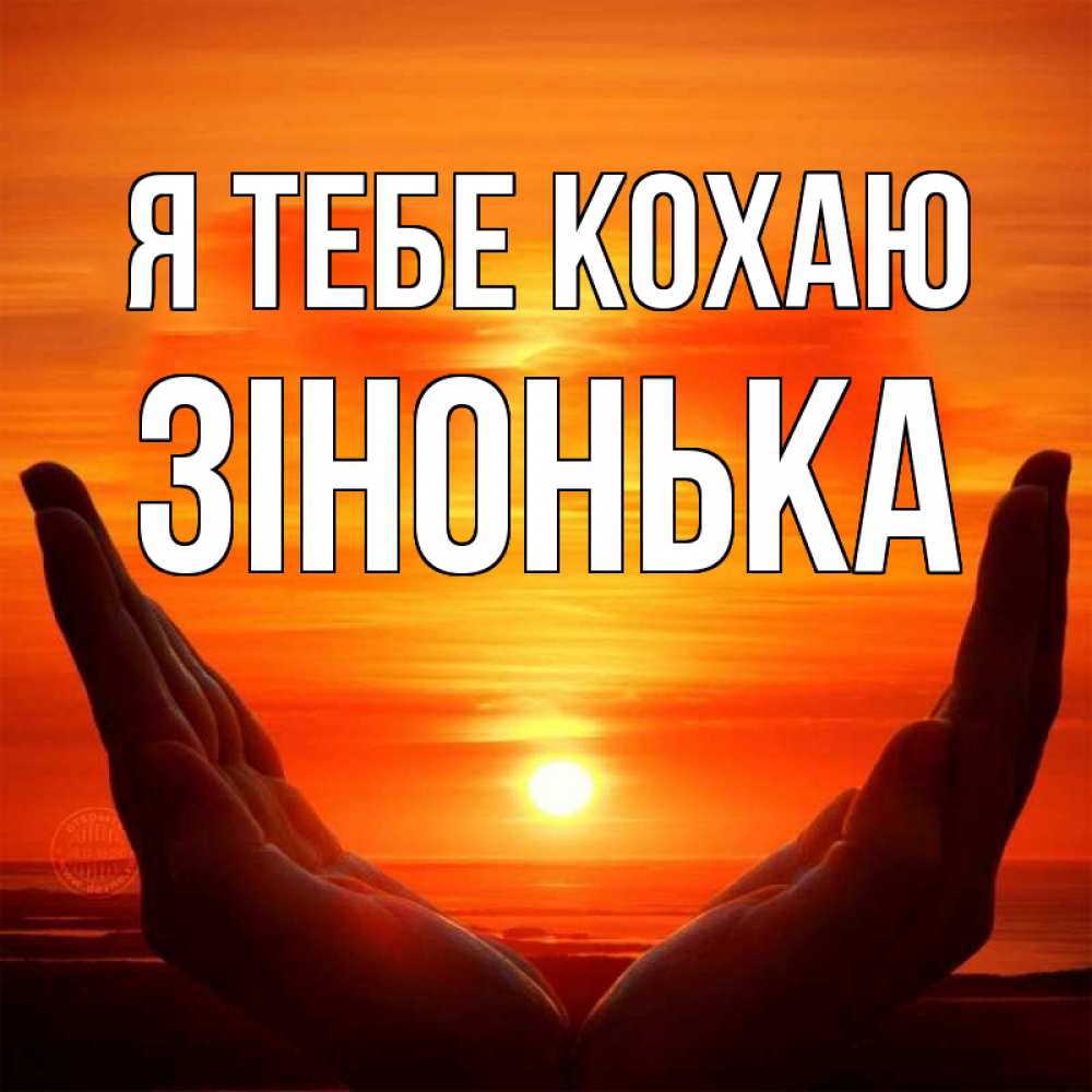 Открытка на каждый день з підписом, Зінонька Я тебе кохаю в руках Прикольна листівка з побажанням онлайн скачати безкоштовно 