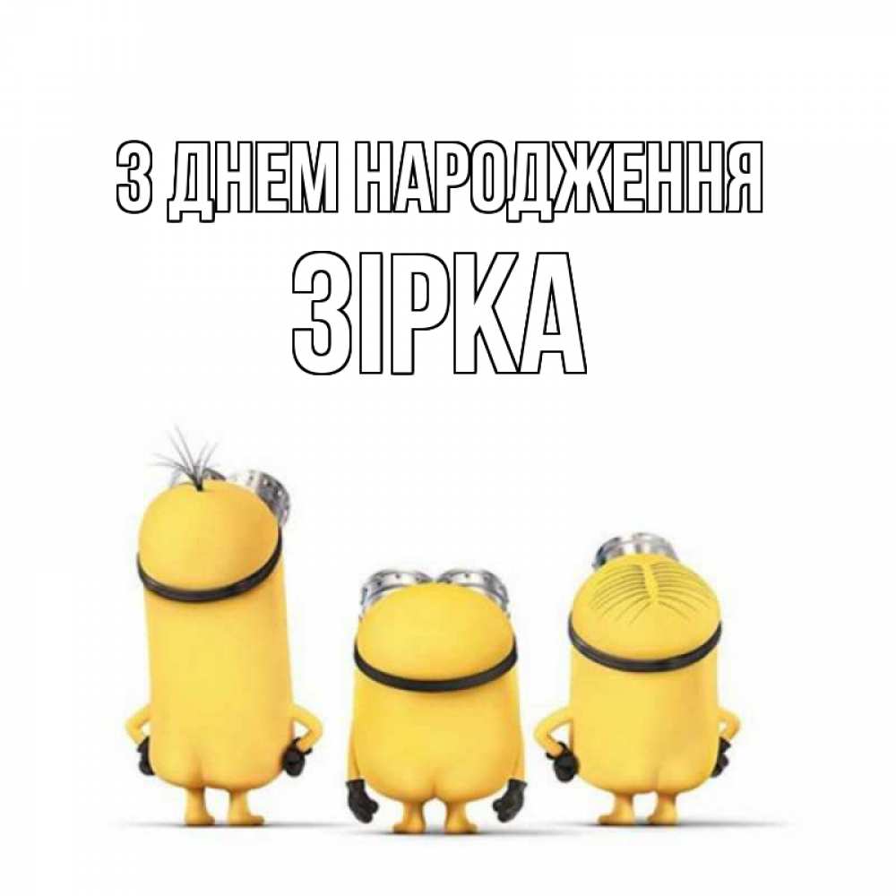 Открытка на каждый день з підписом, Зірка З Днем народження миньоны Прикольна листівка з побажанням онлайн скачати безкоштовно 
