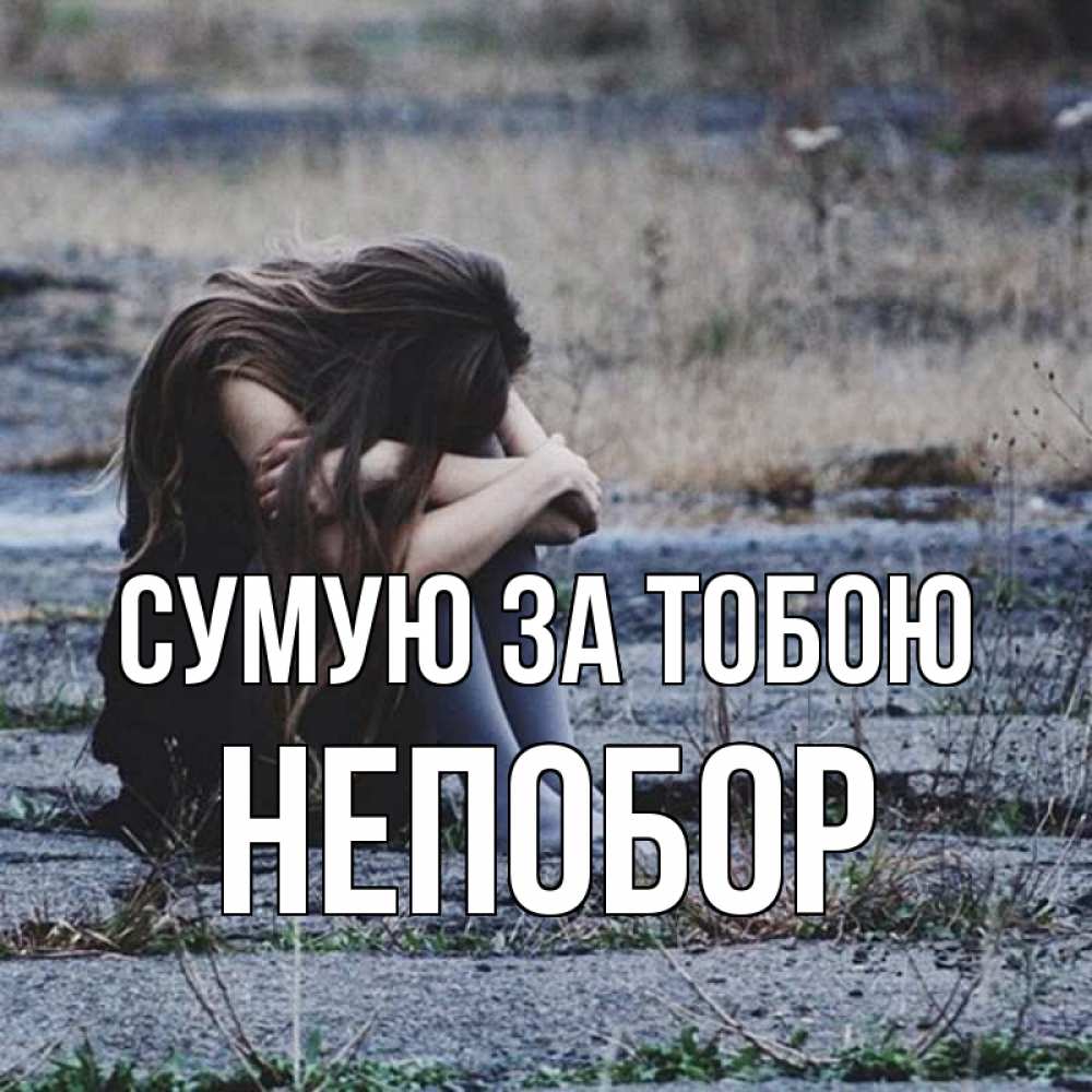 Открытка на каждый день з підписом, Непобор Сумую за тобою мне скучно очень Прикольна листівка з побажанням онлайн скачати безкоштовно 