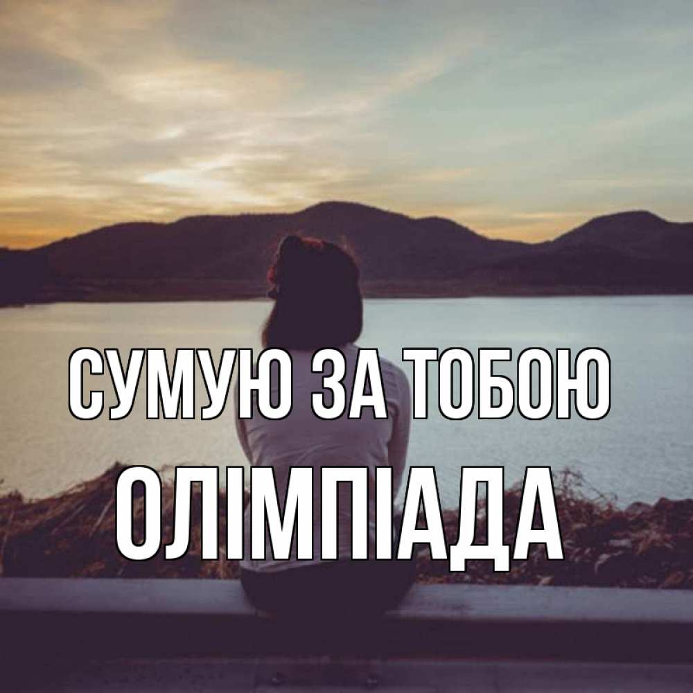 Открытка на каждый день з підписом, Олімпіада Сумую за тобою я уже соскучилась Прикольна листівка з побажанням онлайн скачати безкоштовно 