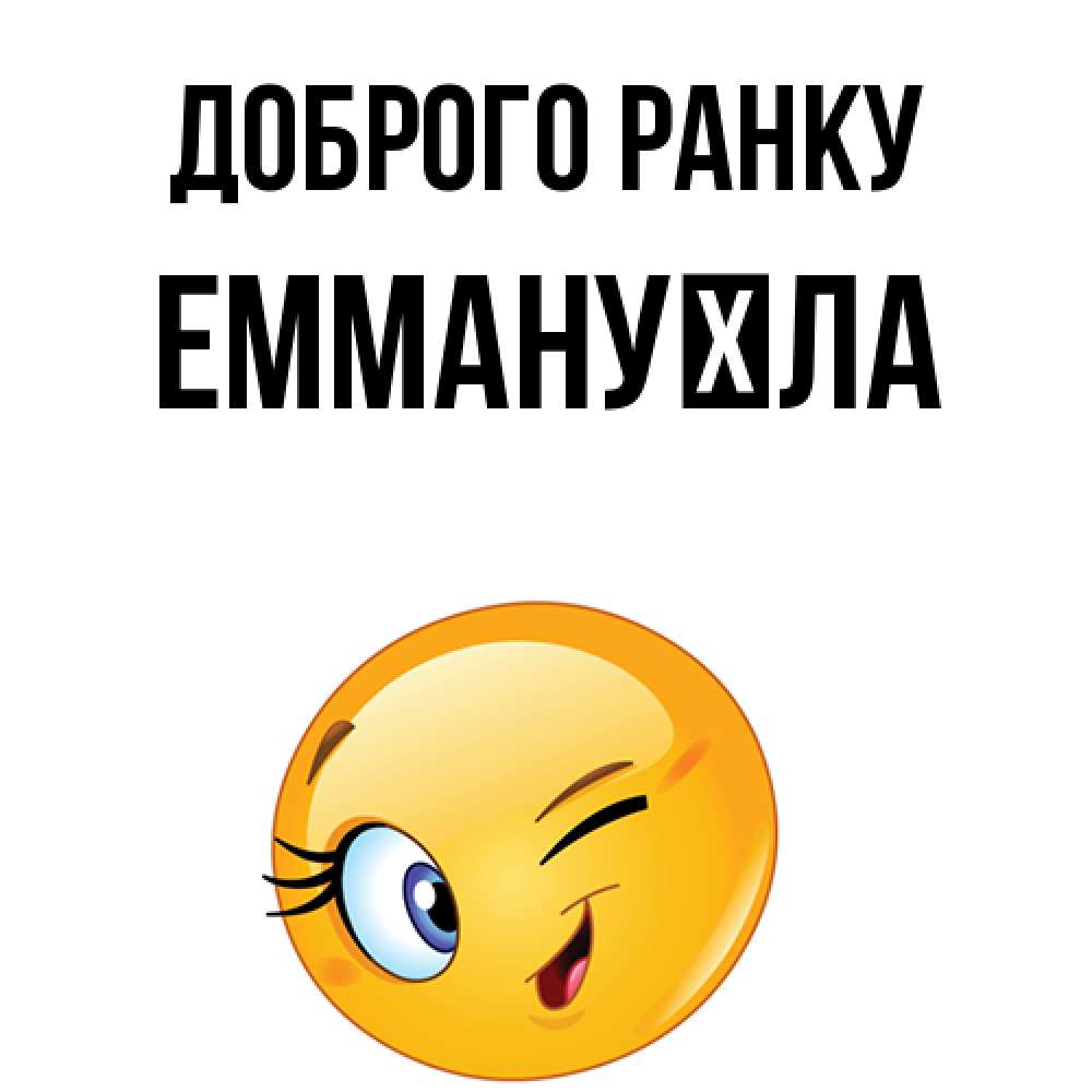 Открытка на каждый день з підписом, Еммануїла Доброго ранку хорошее настроение Прикольна листівка з побажанням онлайн скачати безкоштовно 