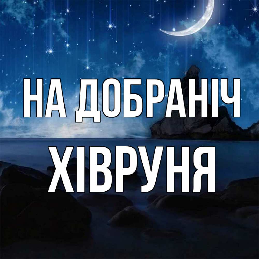 Открытка на каждый день з підписом, Хівруня На добраніч море Прикольна листівка з побажанням онлайн скачати безкоштовно 
