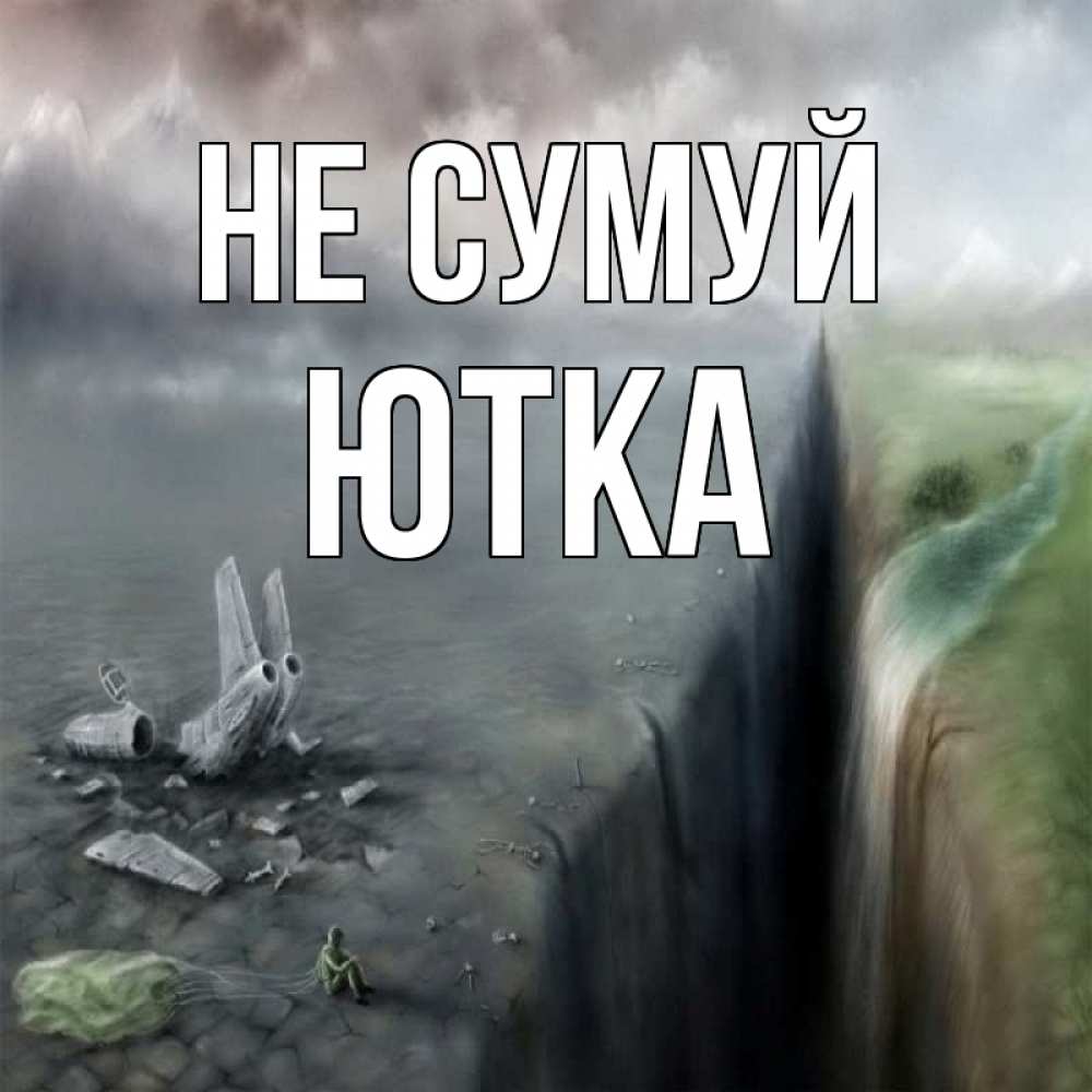 Открытка на каждый день з підписом, Ютка Не сумуй все спаслись. Прикольна листівка з побажанням онлайн скачати безкоштовно 