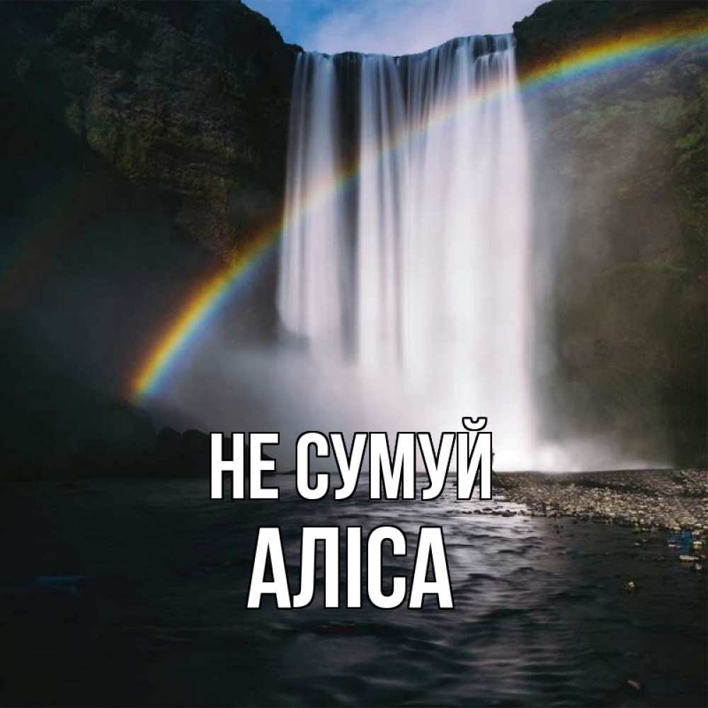 Открытка на каждый день з підписом, Аліса Не сумуй речка и  огромный водопад Прикольна листівка з побажанням онлайн скачати безкоштовно 