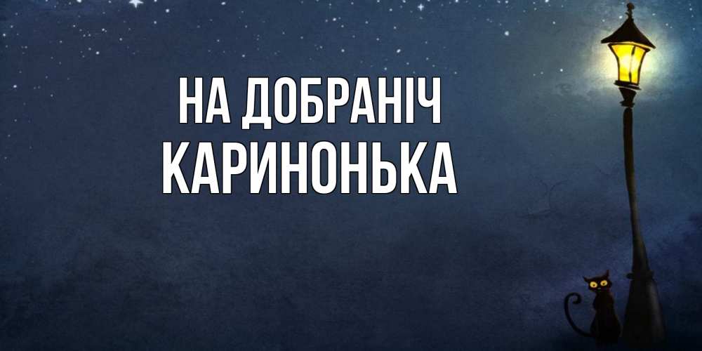 Открытка на каждый день з підписом, Каринонька На добраніч желтый фонарь на пустой улице Прикольна листівка з побажанням онлайн скачати безкоштовно 