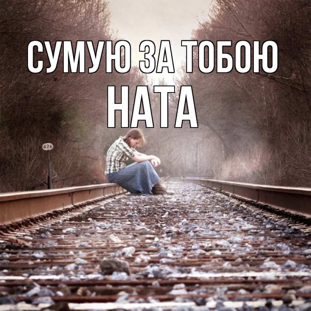 Открытка на каждый день з підписом, Ната Сумую за тобою скучаю Прикольна листівка з побажанням онлайн скачати безкоштовно 