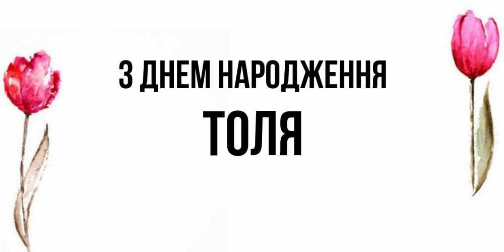 Открытка на каждый день з підписом, Толя З Днем народження открытки акварелью с цветами Прикольна листівка з побажанням онлайн скачати безкоштовно 