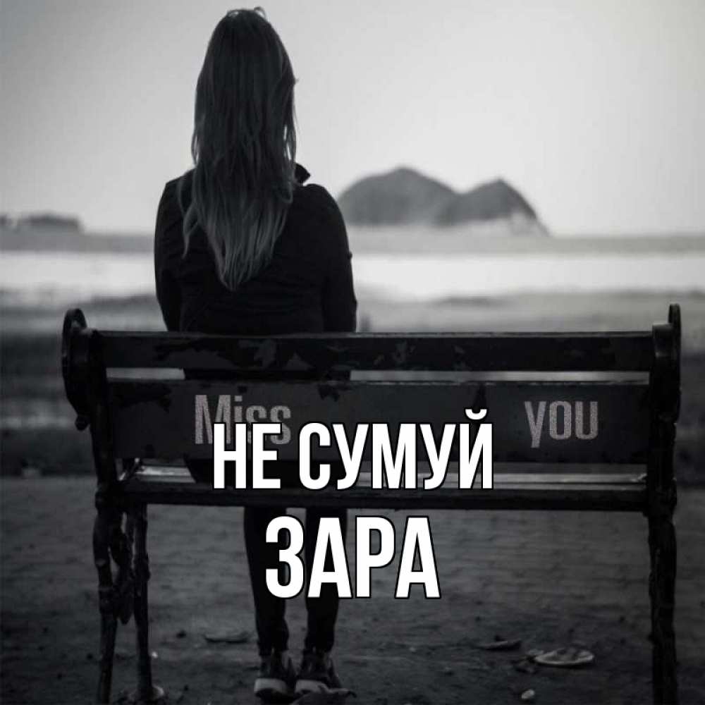 Открытка на каждый день з підписом, Зара Не сумуй смотрит на скалы Прикольна листівка з побажанням онлайн скачати безкоштовно 