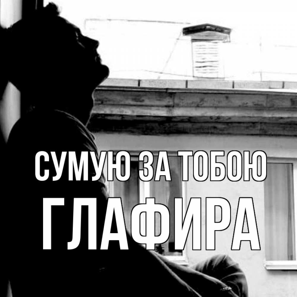 Открытка на каждый день з підписом, Глафира Сумую за тобою скучно ему Прикольна листівка з побажанням онлайн скачати безкоштовно 