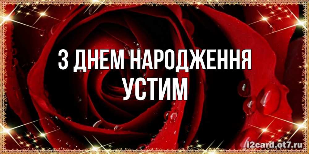 Открытка на каждый день з підписом, Устим З Днем народження цветок в росе на день рождения Прикольна листівка з побажанням онлайн скачати безкоштовно 