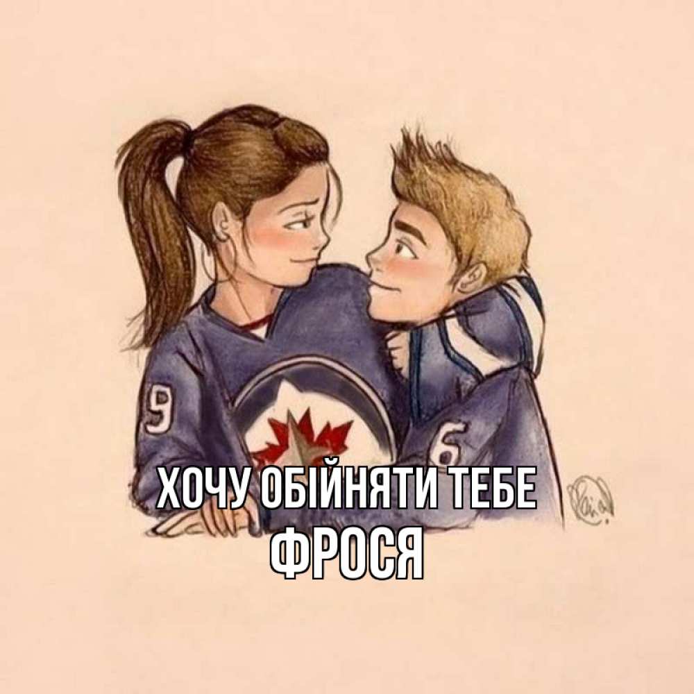 Открытка на каждый день з підписом, Фрося Хочу обійняти тебе влюбленно смотрят друг на друга Прикольна листівка з побажанням онлайн скачати безкоштовно 