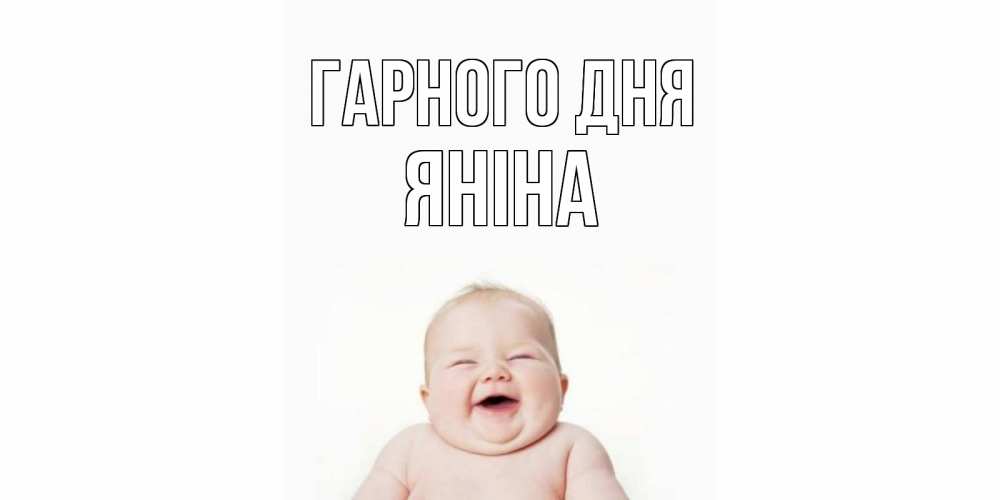 Открытка на каждый день з підписом, Яніна Гарного дня открытка для поднятия настроения Прикольна листівка з побажанням онлайн скачати безкоштовно 