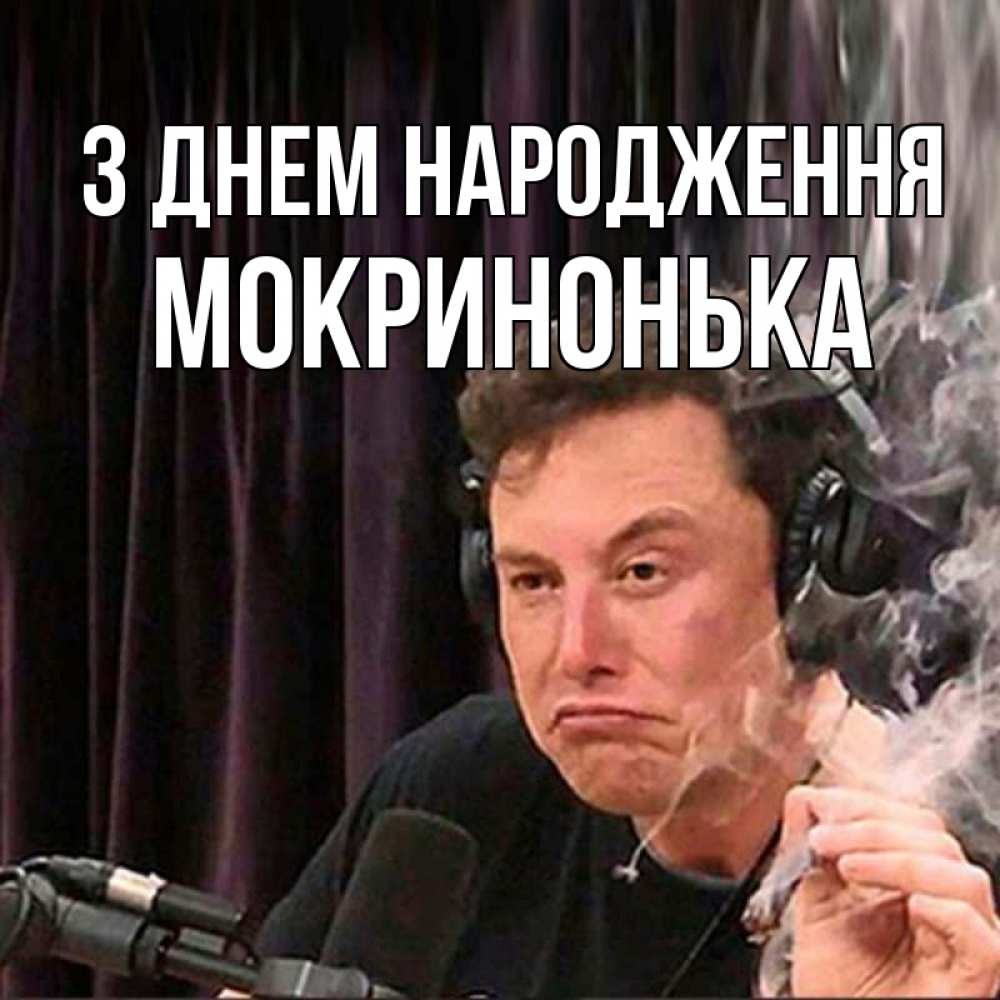 Открытка на каждый день з підписом, Мокринонька З Днем народження МЕМ Прикольна листівка з побажанням онлайн скачати безкоштовно 