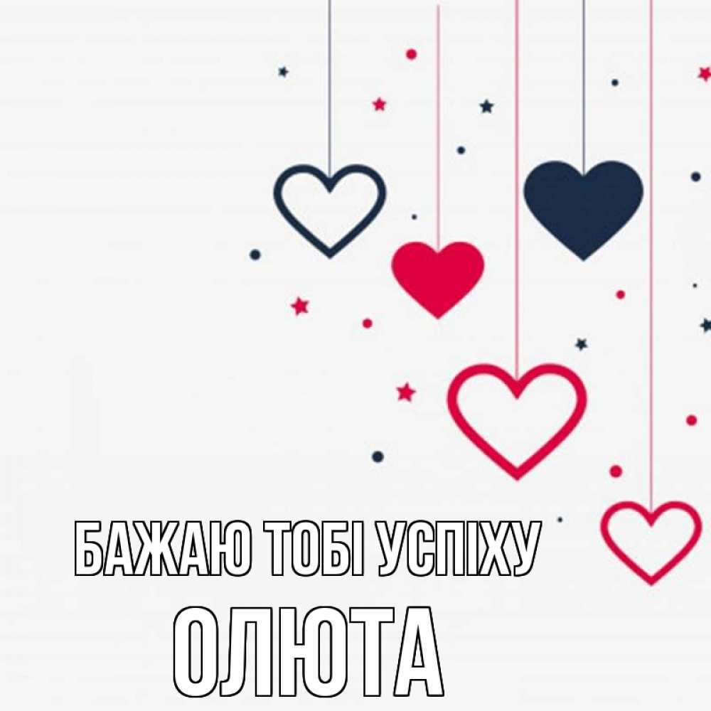 Открытка на каждый день з підписом, Олюта Бажаю тобі успіху красное и черное Прикольна листівка з побажанням онлайн скачати безкоштовно 