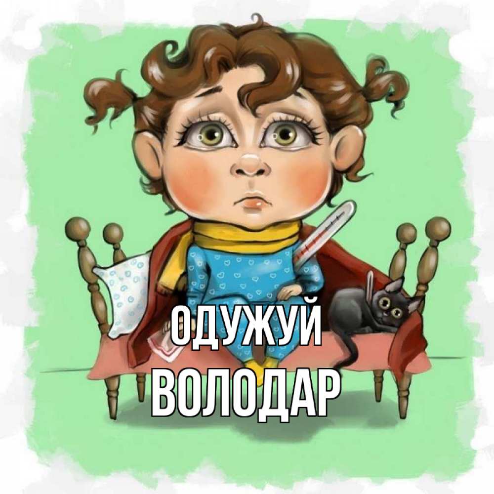 Открытка на каждый день з підписом, Володар Одужуй лежит с котом и градусниками Прикольна листівка з побажанням онлайн скачати безкоштовно 