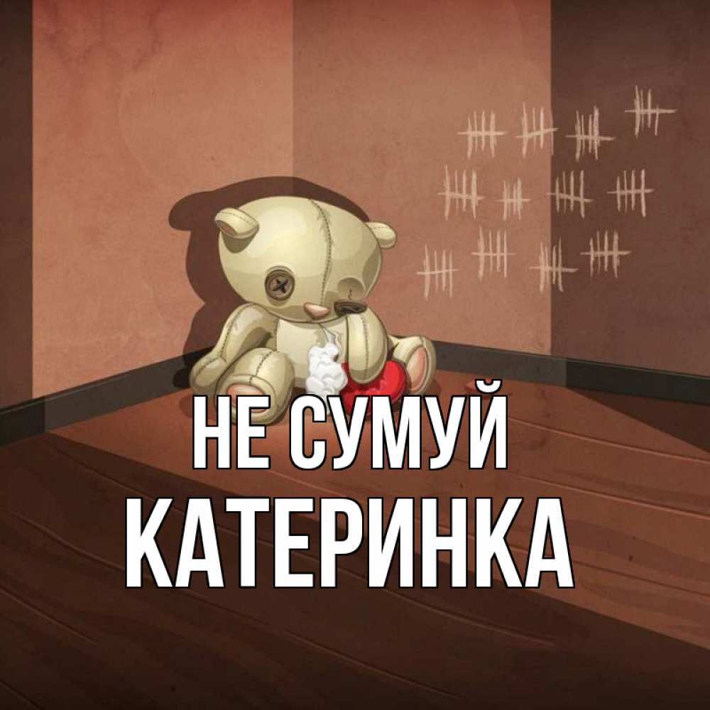 Открытка на каждый день з підписом, Катеринка Не сумуй мишку бросила хозяйка Прикольна листівка з побажанням онлайн скачати безкоштовно 