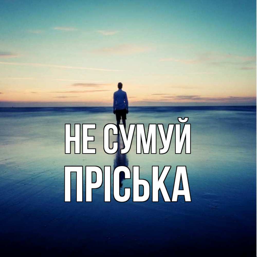 Открытка на каждый день з підписом, Пріська Не сумуй небо и гладь льда Прикольна листівка з побажанням онлайн скачати безкоштовно 