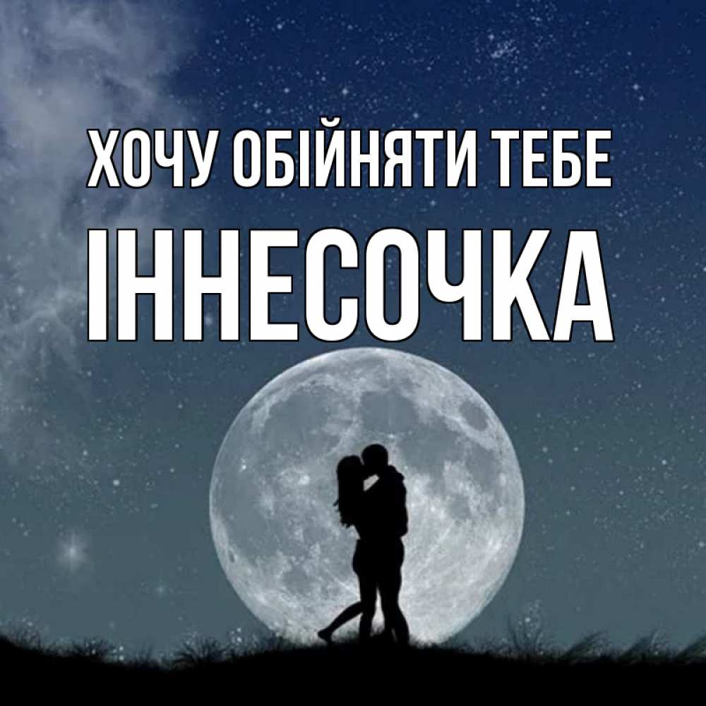 Открытка на каждый день з підписом, Іннесочка Хочу обійняти тебе сладкая парочка Прикольна листівка з побажанням онлайн скачати безкоштовно 