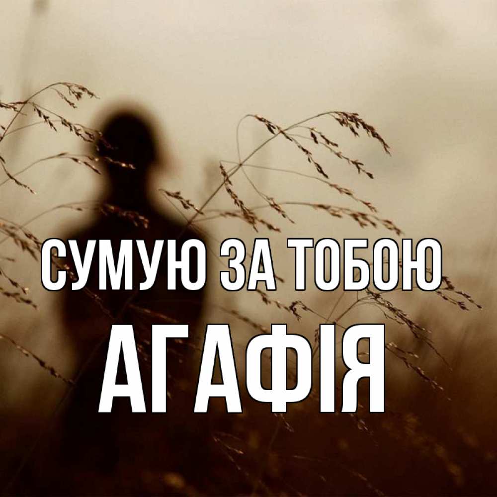 Открытка на каждый день з підписом, Агафія Сумую за тобою силуэт девушки Прикольна листівка з побажанням онлайн скачати безкоштовно 