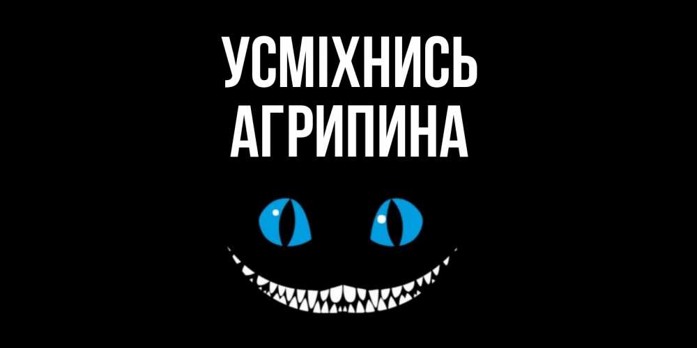 Открытка на каждый день з підписом, Агрипина Усміхнись кот улыбается Прикольна листівка з побажанням онлайн скачати безкоштовно 