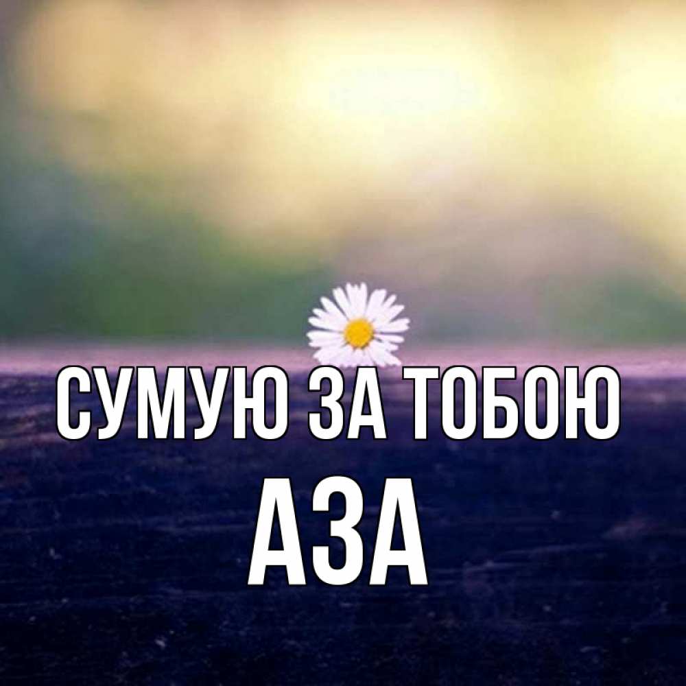 Открытка на каждый день з підписом, Аза Сумую за тобою приходи в гости Прикольна листівка з побажанням онлайн скачати безкоштовно 