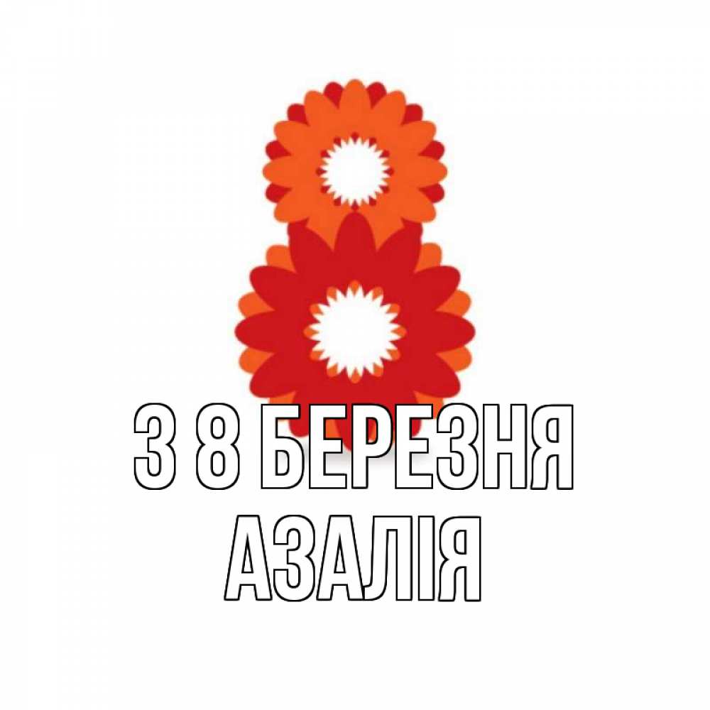 Открытка на каждый день з підписом, Азалія З 8 БЕРЕЗНЯ восьмерка из лепестков Прикольна листівка з побажанням онлайн скачати безкоштовно 