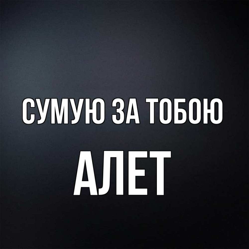 Открытка на каждый день з підписом, Алет Сумую за тобою с подписью Прикольна листівка з побажанням онлайн скачати безкоштовно 