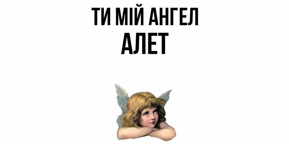 Открытка на каждый день з підписом, Алет Ти мій ангел ангел Прикольна листівка з побажанням онлайн скачати безкоштовно 