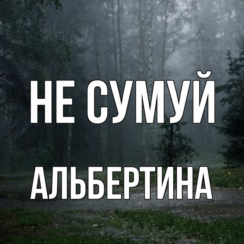Открытка на каждый день з підписом, Альбертина Не сумуй осень Прикольна листівка з побажанням онлайн скачати безкоштовно 