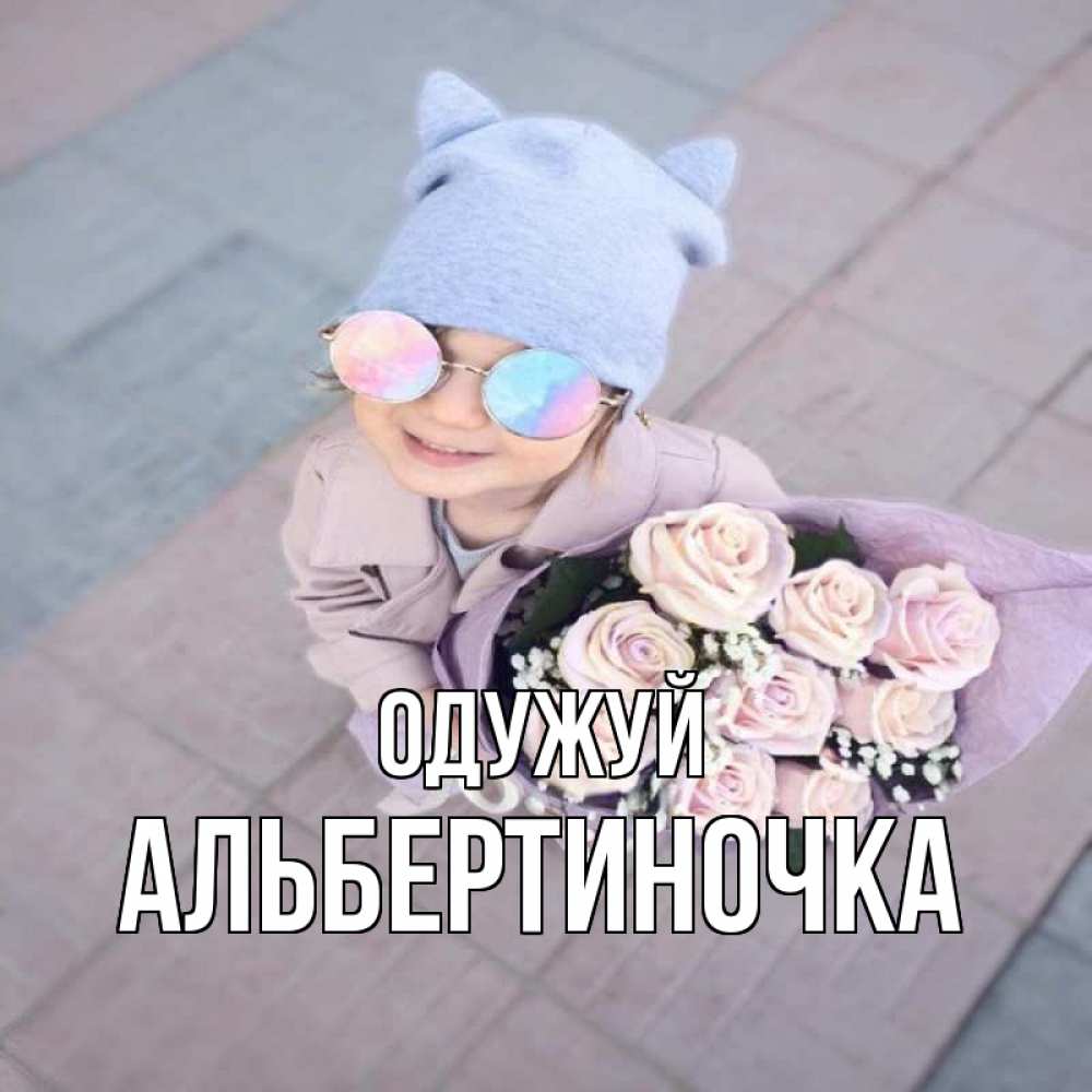 Открытка на каждый день з підписом, Альбертиночка Одужуй букет роз и ребенок Прикольна листівка з побажанням онлайн скачати безкоштовно 