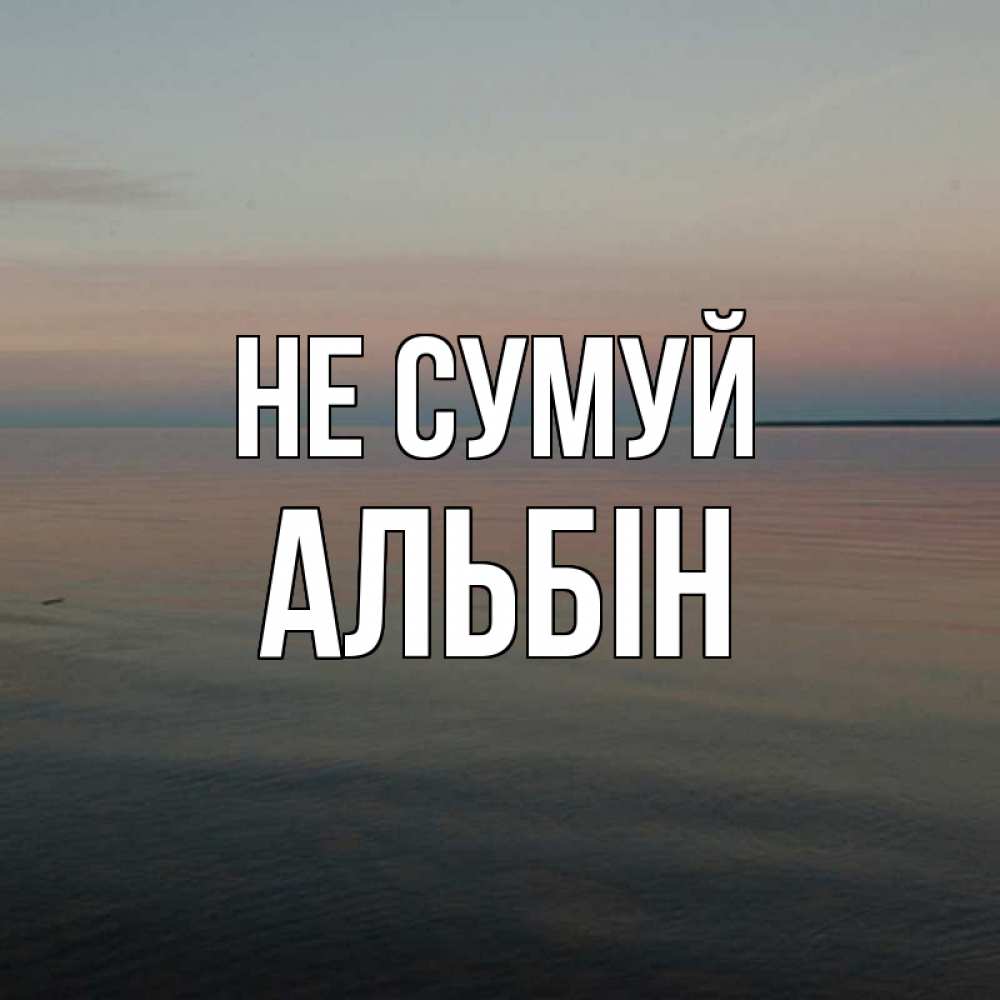 Открытка на каждый день з підписом, Альбін Не сумуй водная гладь Прикольна листівка з побажанням онлайн скачати безкоштовно 