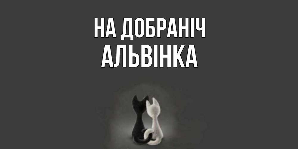 Открытка на каждый день з підписом, Альвінка На добраніч коты Прикольна листівка з побажанням онлайн скачати безкоштовно 