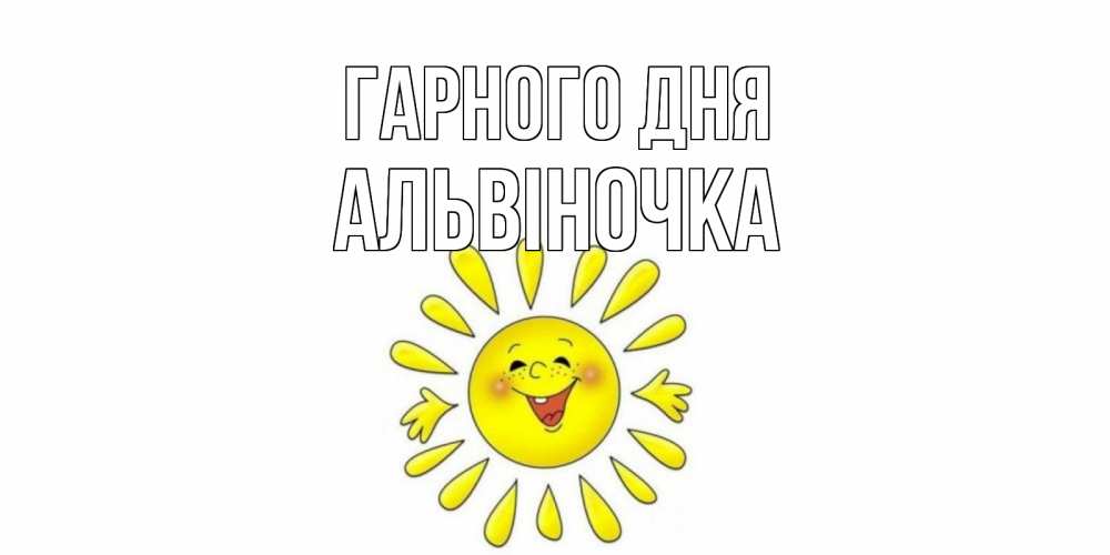 Открытка на каждый день з підписом, Альвіночка Гарного дня открытка на каждый день Прикольна листівка з побажанням онлайн скачати безкоштовно 