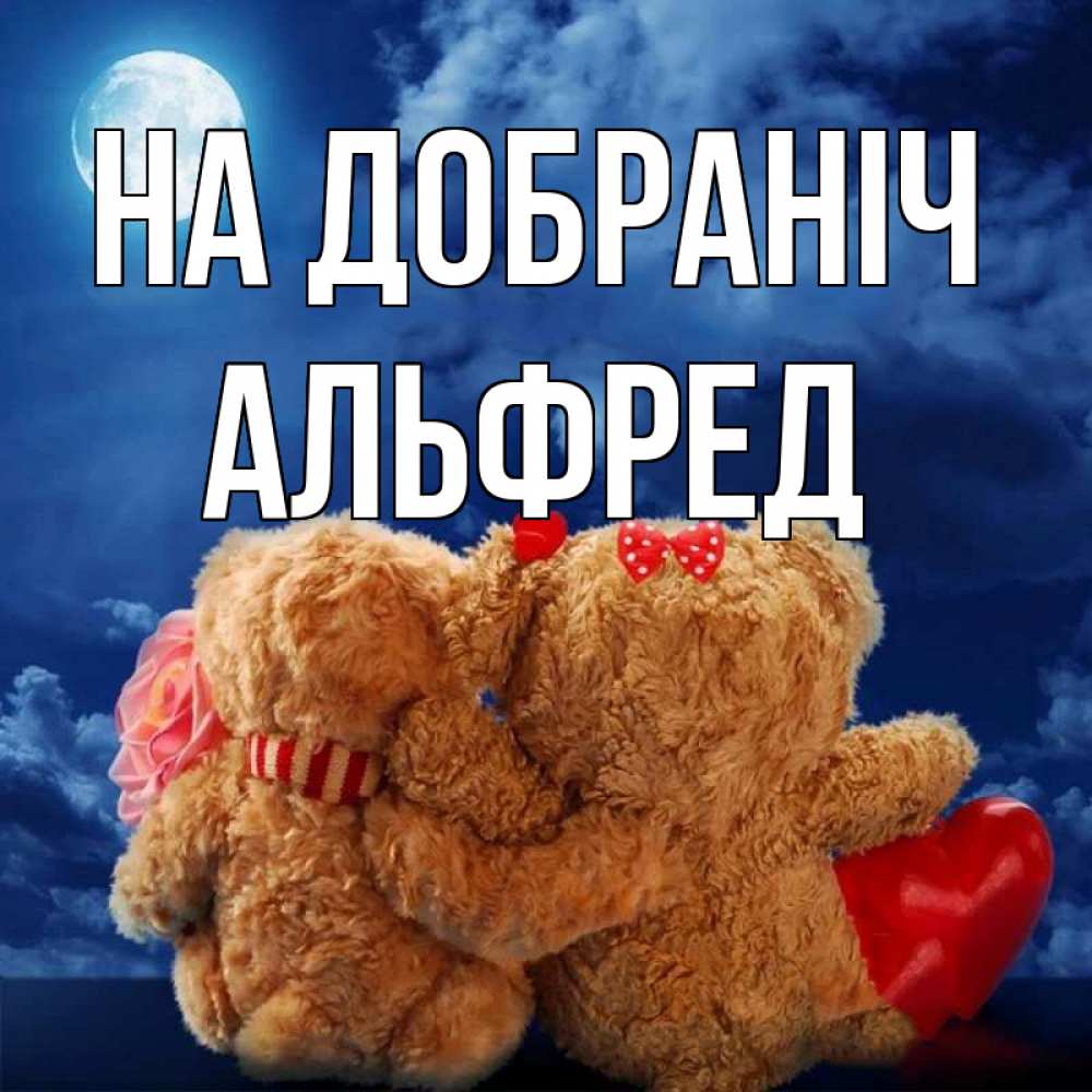 Открытка на каждый день з підписом, Альфред На добраніч плюшевые Прикольна листівка з побажанням онлайн скачати безкоштовно 