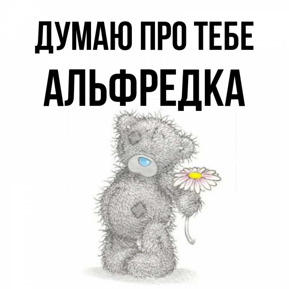Открытка на каждый день з підписом, Альфредка Думаю про тебе мысли только о тебе Прикольна листівка з побажанням онлайн скачати безкоштовно 