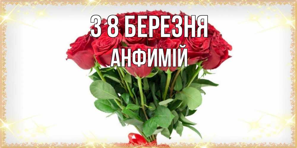 Открытка на каждый день з підписом, Анфимій З 8 БЕРЕЗНЯ самый огромный букет для милых дам Прикольна листівка з побажанням онлайн скачати безкоштовно 